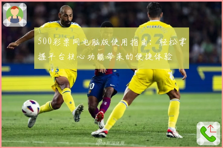 500彩票网电脑版使用指南：轻松掌握平台核心功能带来的便捷体验