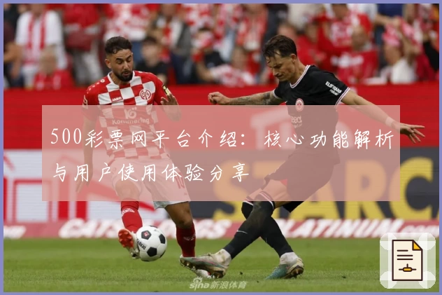 500彩票网平台介绍：核心功能解析与用户使用体验分享